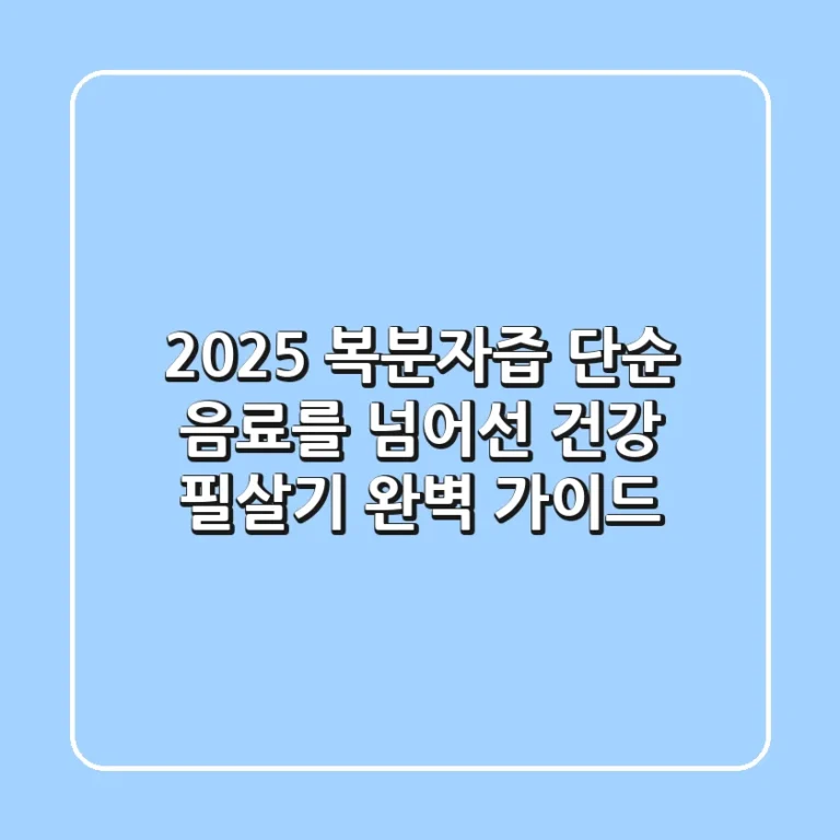 2025 복분자즙, 단순 음료를 넘어선 건강 필살기 완벽 가이드