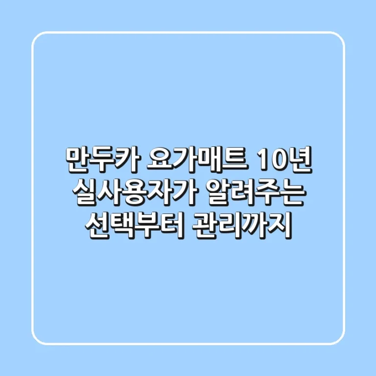 만두카 요가매트, 10년 실사용자가 알려주는 선택부터 관리까지