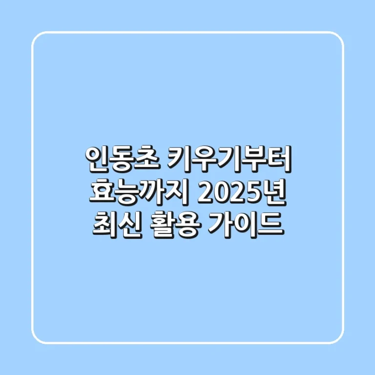 인동초 키우기부터 효능까지, 2025년 최신 활용 가이드