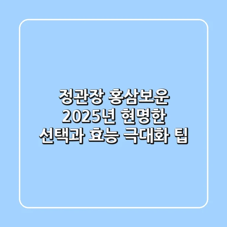 정관장 홍삼보운, 2025년 현명한 선택과 효능 극대화 팁