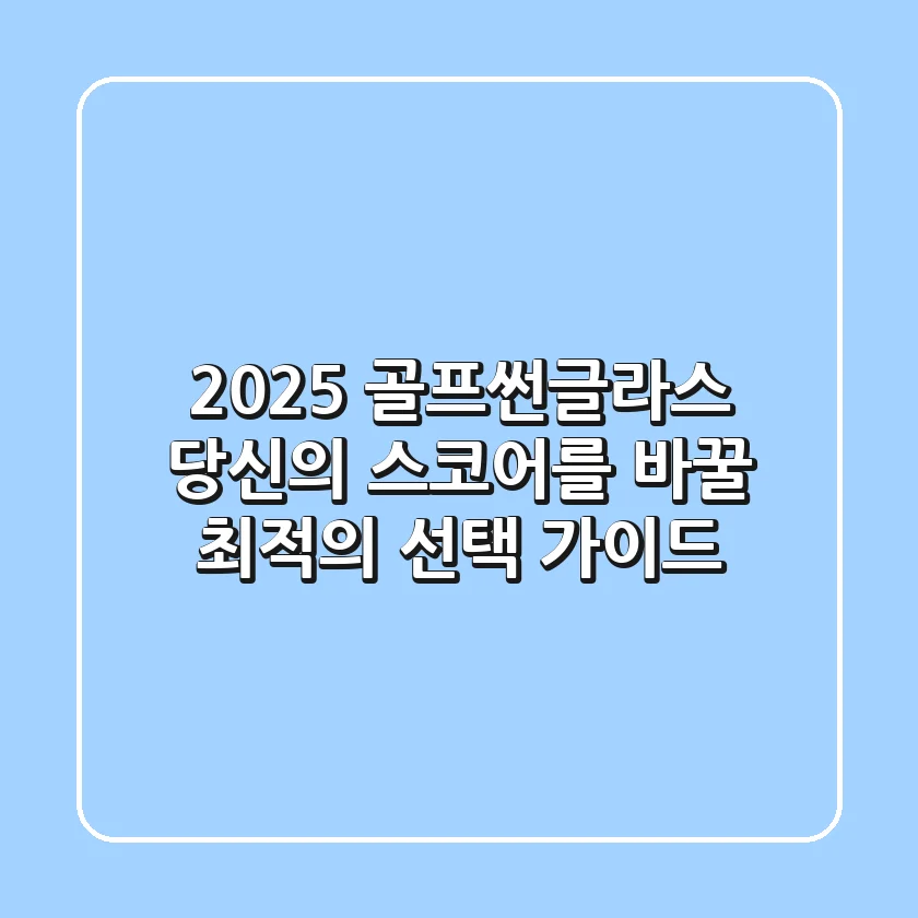 2025 골프썬글라스, 당신의 스코어를 바꿀 최적의 선택 가이드