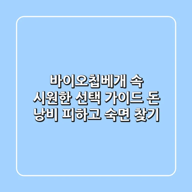 바이오칩베개, 속 시원한 선택 가이드: '돈 낭비' 피하고 숙면 찾기