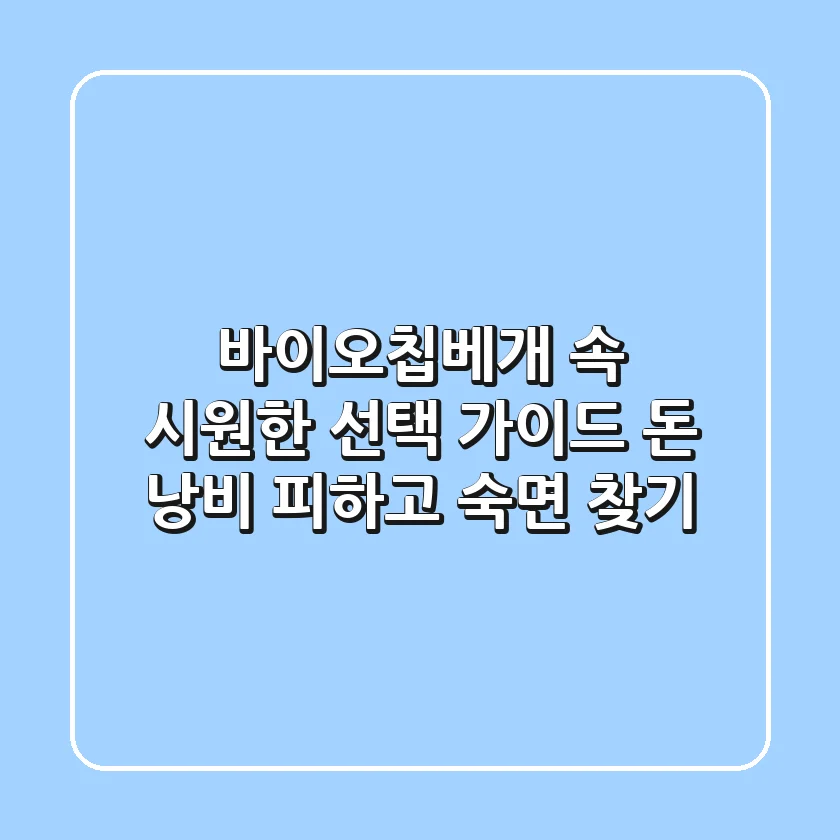 바이오칩베개, 속 시원한 선택 가이드: '돈 낭비' 피하고 숙면 찾기