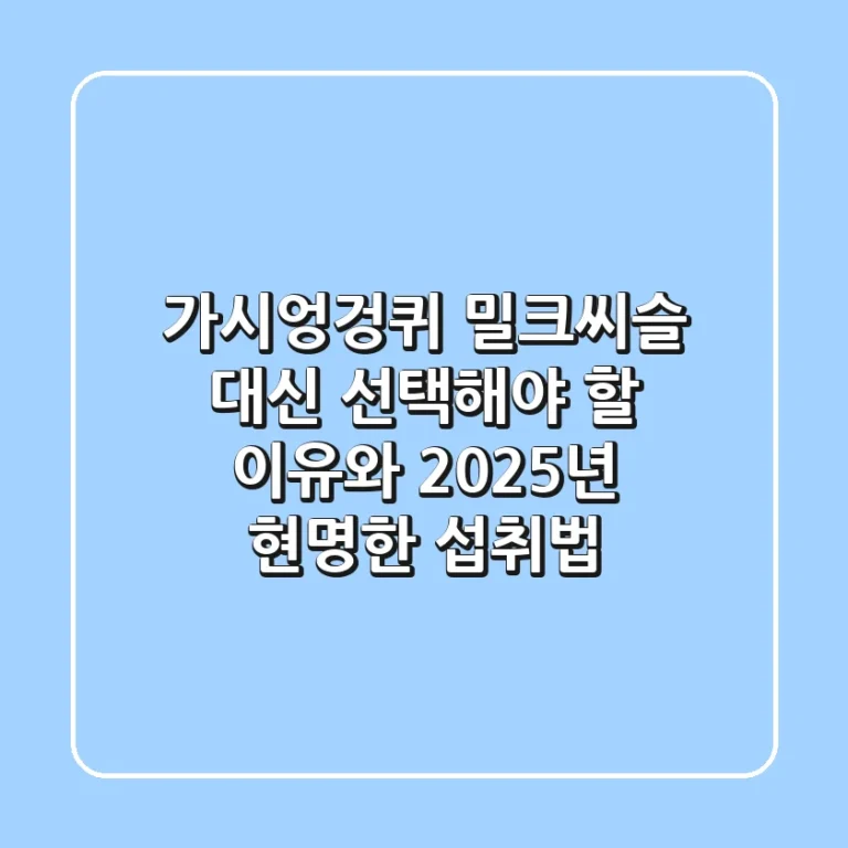 가시엉겅퀴, 밀크씨슬 대신 선택해야 할 이유와 2025년 현명한 섭취법