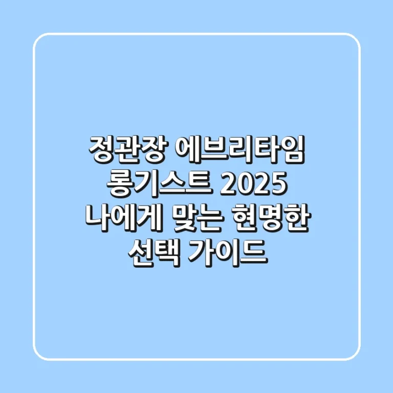 정관장 에브리타임 롱기스트 2025, 나에게 맞는 현명한 선택 가이드