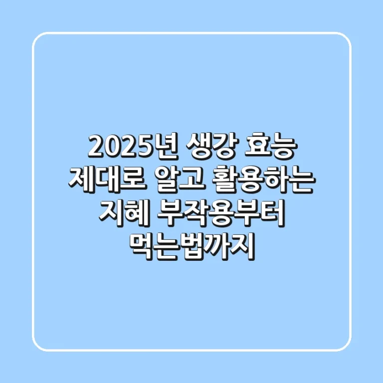 2025년 생강 효능, 제대로 알고 활용하는 지혜: 부작용부터 먹는법까지