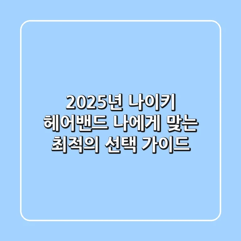 2025년 나이키 헤어밴드: 나에게 맞는 최적의 선택 가이드