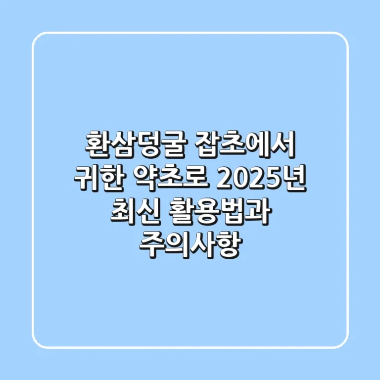 환삼덩굴, 잡초에서 귀한 약초로: 2025년 최신 활용법과 주의사항