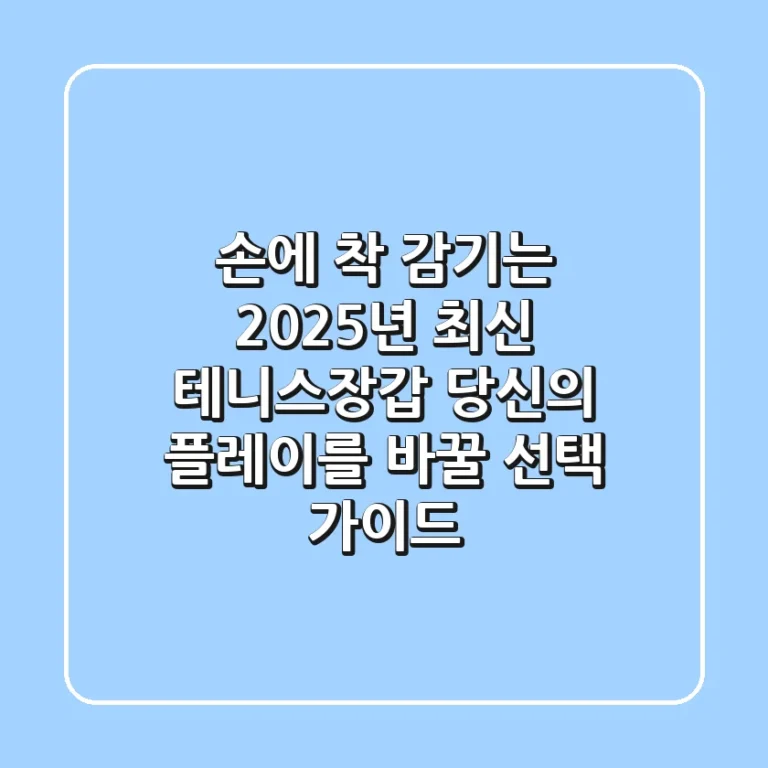손에 착 감기는 2025년 최신 테니스장갑, 당신의 플레이를 바꿀 선택 가이드