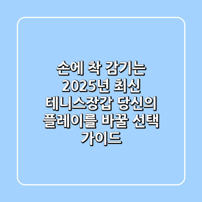 손에 착 감기는 2025년 최신 테니스장갑, 당신의 플레이를 바꿀 선택 가이드