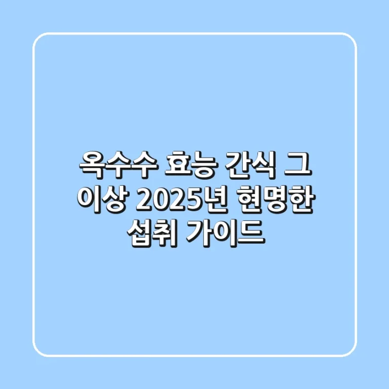 옥수수 효능, 간식 그 이상! 2025년 현명한 섭취 가이드