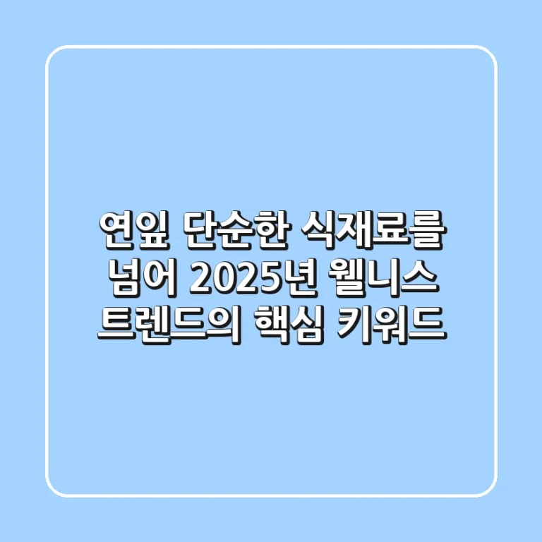연잎, 단순한 식재료를 넘어: 2025년 웰니스 트렌드의 핵심 키워드