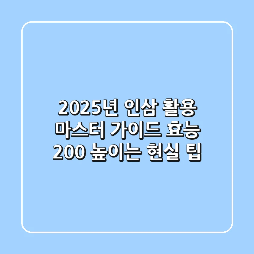 2025년 인삼 활용 마스터 가이드: 효능 200% 높이는 현실 팁