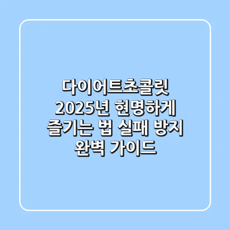 다이어트초콜릿, 2025년 현명하게 즐기는 법 (실패 방지 완벽 가이드)