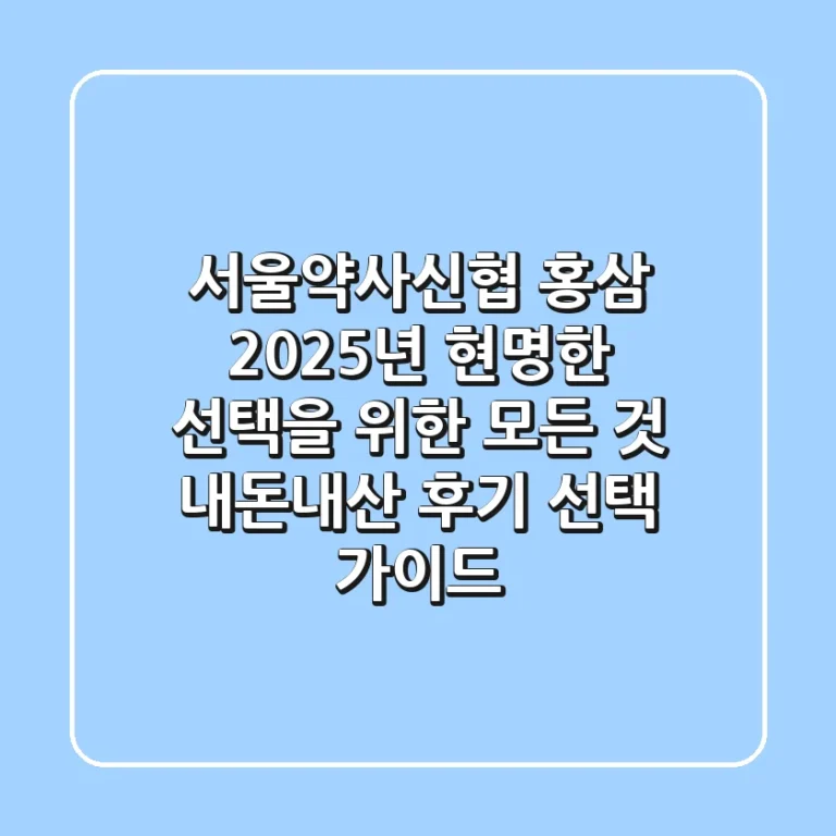 서울약사신협 홍삼, 2025년 현명한 선택을 위한 모든 것 (내돈내산 후기 & 선택 가이드)