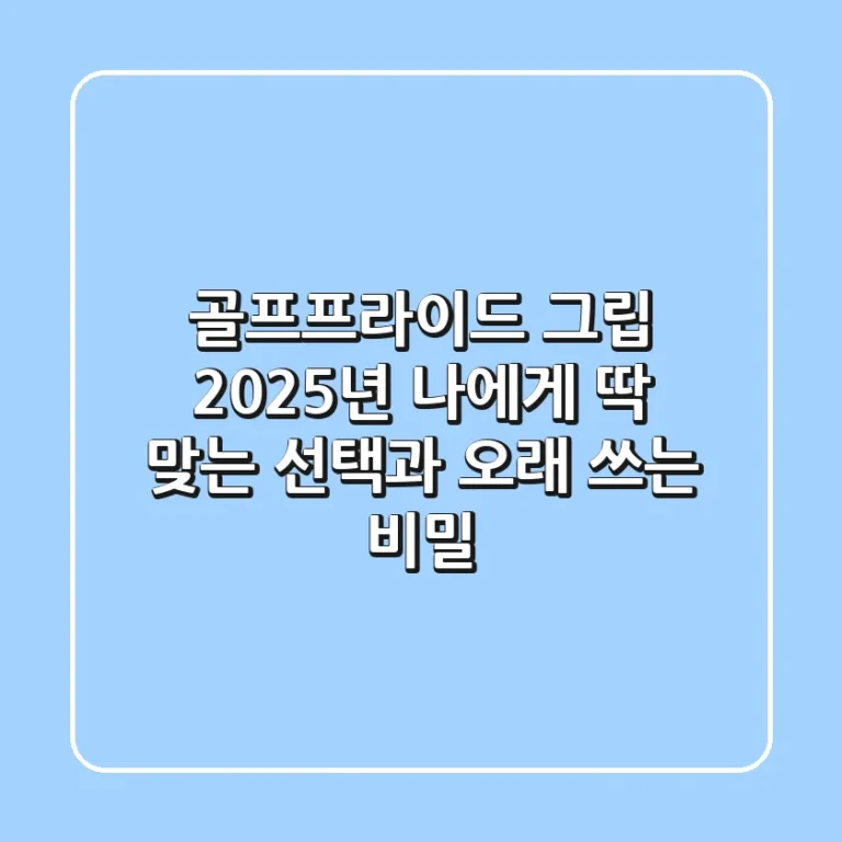 골프프라이드 그립, 2025년 나에게 딱 맞는 선택과 오래 쓰는 비밀
