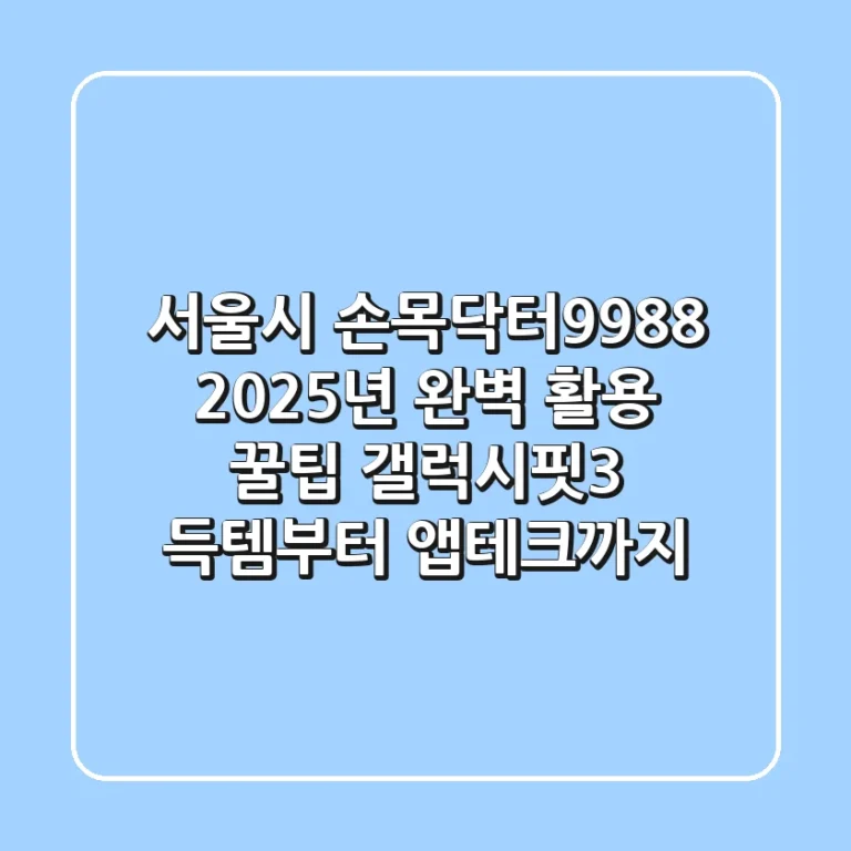 서울시 손목닥터9988, 2025년 완벽 활용 꿀팁 (갤럭시핏3 득템부터 앱테크까지)