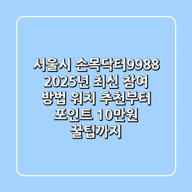 서울시 손목닥터9988 2025년 최신 참여 방법, 워치 추천부터 포인트 10만원 꿀팁까지!