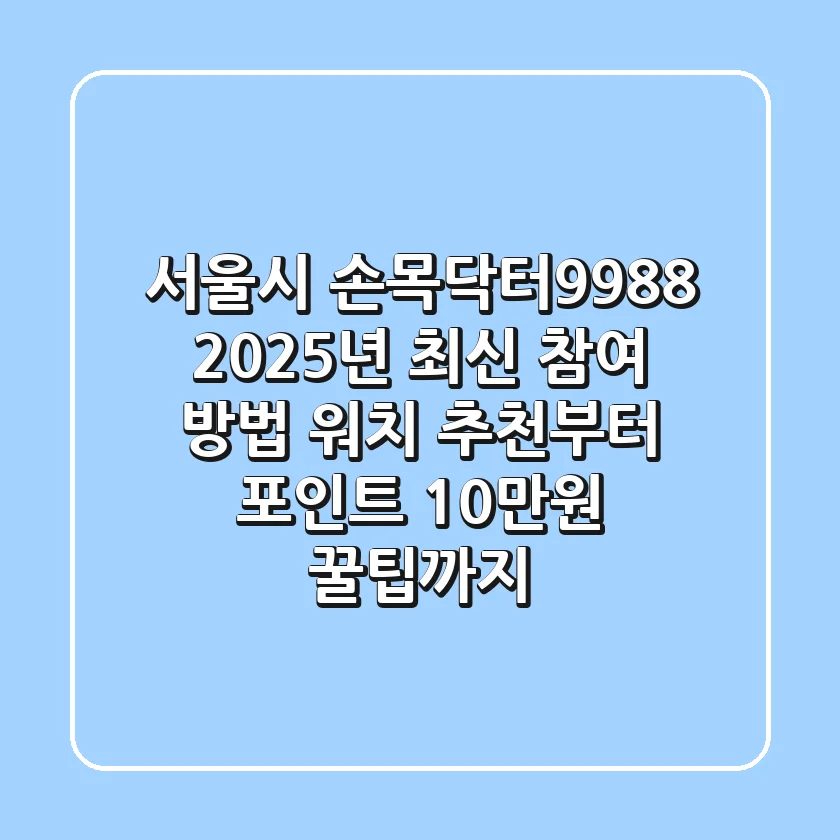 서울시 손목닥터9988 2025년 최신 참여 방법, 워치 추천부터 포인트 10만원 꿀팁까지!