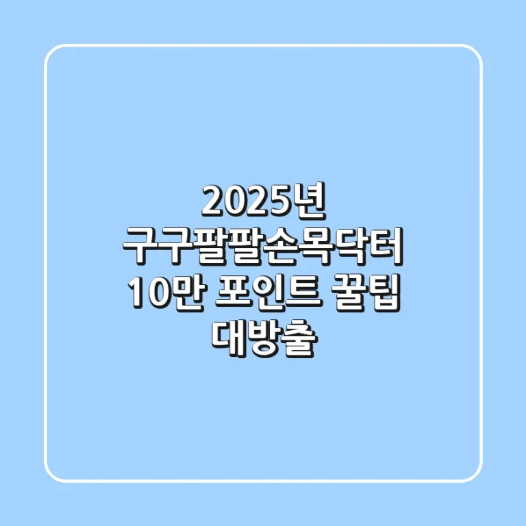 2025년 구구팔팔손목닥터, 10만 포인트 꿀팁 대방출!