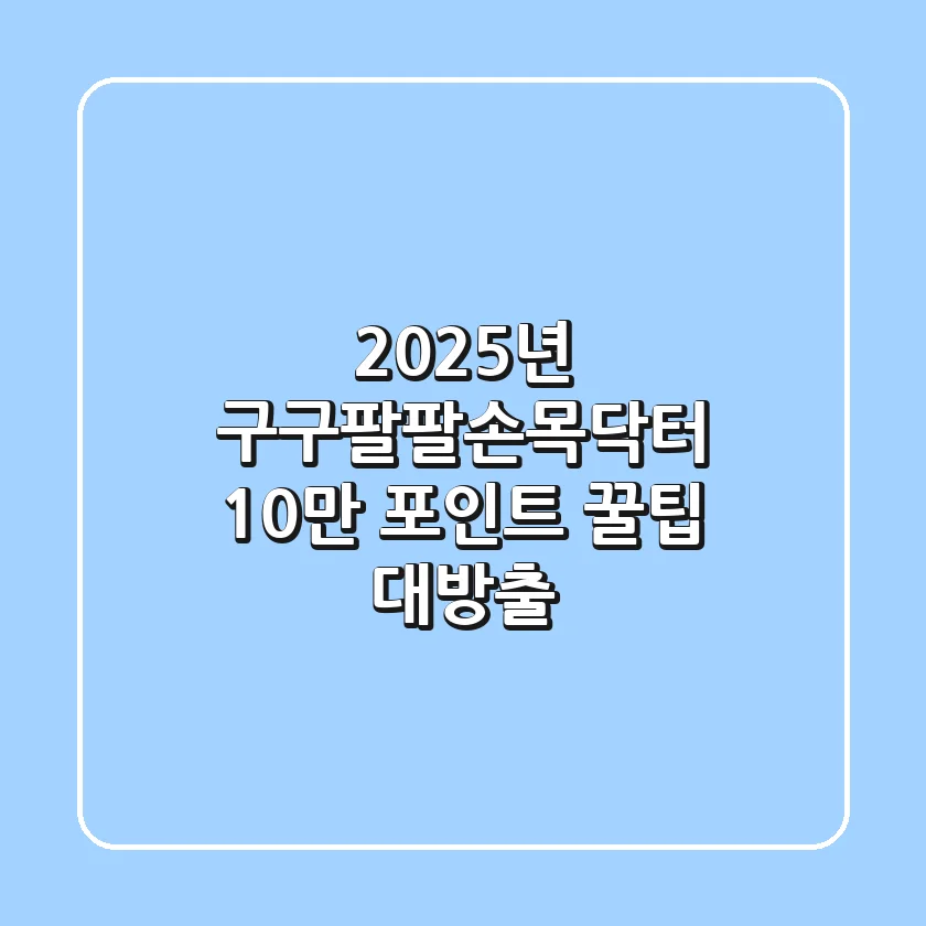 2025년 구구팔팔손목닥터, 10만 포인트 꿀팁 대방출!