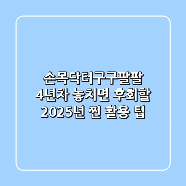 손목닥터구구팔팔 4년차, 놓치면 후회할 2025년 찐 활용 팁!