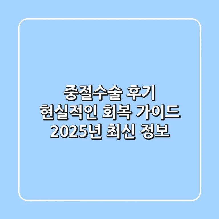 중절수술 후기, 현실적인 회복 가이드 (2025년 최신 정보)
