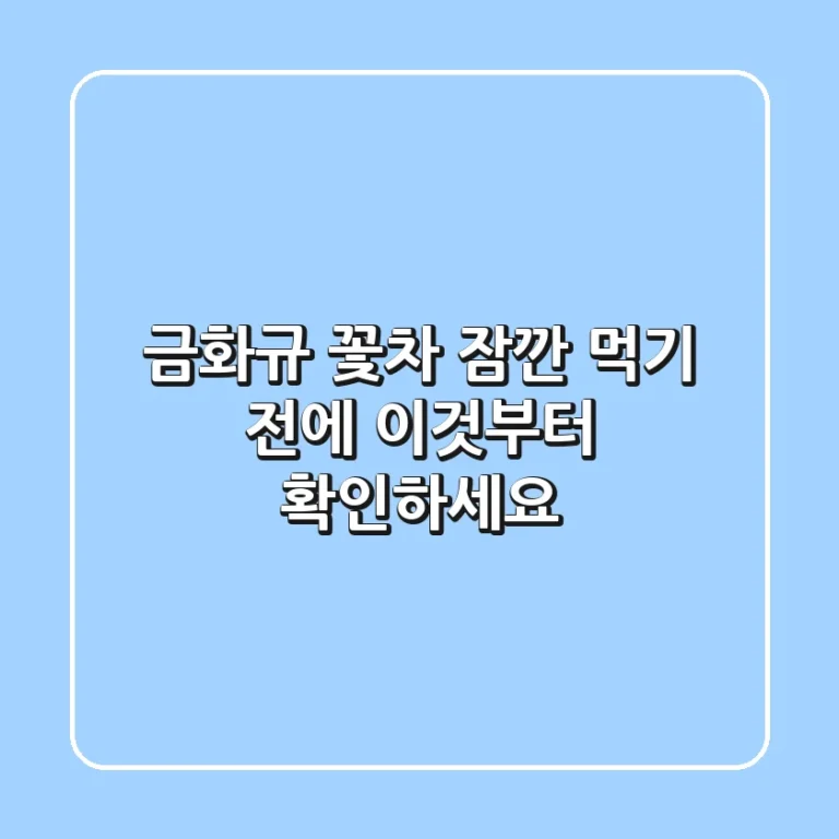 금화규 꽃차? 잠깐! 먹기 전에 이것부터 확인하세요!
