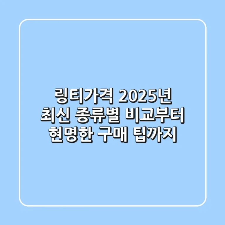 링티가격, 2025년 최신! 종류별 비교부터 현명한 구매 팁까지