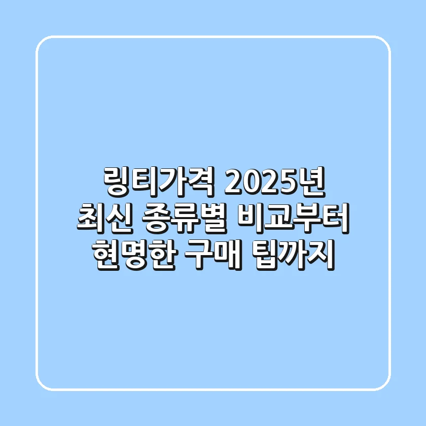 링티가격, 2025년 최신! 종류별 비교부터 현명한 구매 팁까지