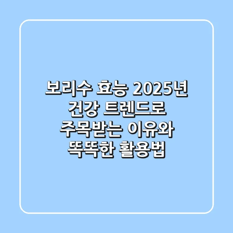 보리수 효능, 2025년 건강 트렌드로 주목받는 이유와 똑똑한 활용법