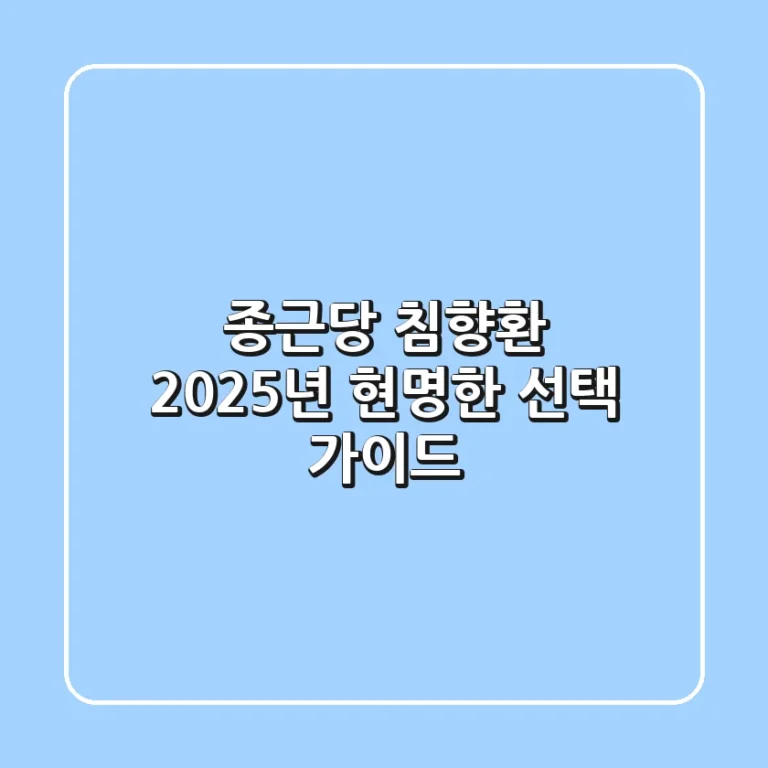 종근당 침향환: 2025년, 현명한 선택 가이드