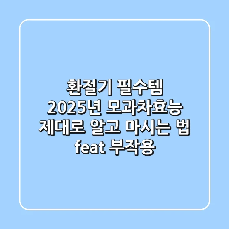 환절기 필수템? 2025년 모과차효능, 제대로 알고 마시는 법 (feat. 부작용)