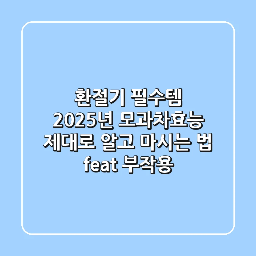 환절기 필수템? 2025년 모과차효능, 제대로 알고 마시는 법 (feat. 부작용)