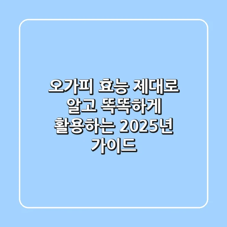 오가피 효능, 제대로 알고 똑똑하게 활용하는 2025년 가이드