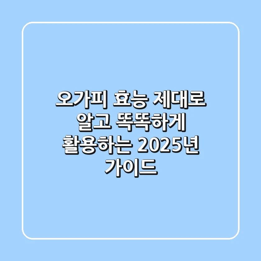 오가피 효능, 제대로 알고 똑똑하게 활용하는 2025년 가이드
