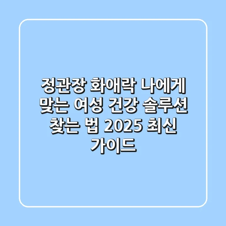 정관장 화애락, 나에게 맞는 여성 건강 솔루션 찾는 법 (2025 최신 가이드)