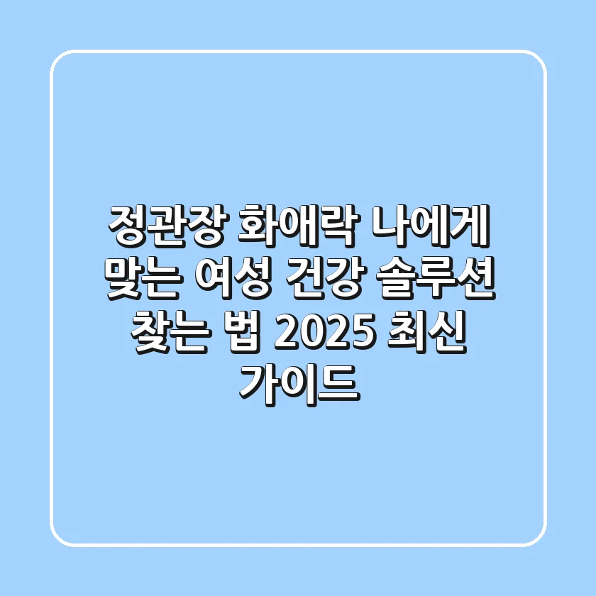 정관장 화애락, 나에게 맞는 여성 건강 솔루션 찾는 법 (2025 최신 가이드)