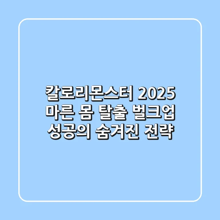 칼로리몬스터 2025: 마른 몸 탈출, 벌크업 성공의 숨겨진 전략