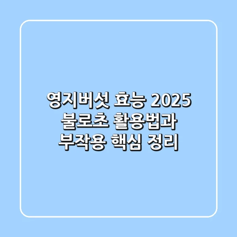 영지버섯 효능, 2025 불로초 활용법과 부작용 핵심 정리