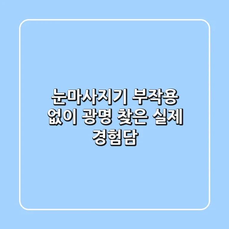 눈마사지기, 부작용 없이 광명 찾은 실제 경험담