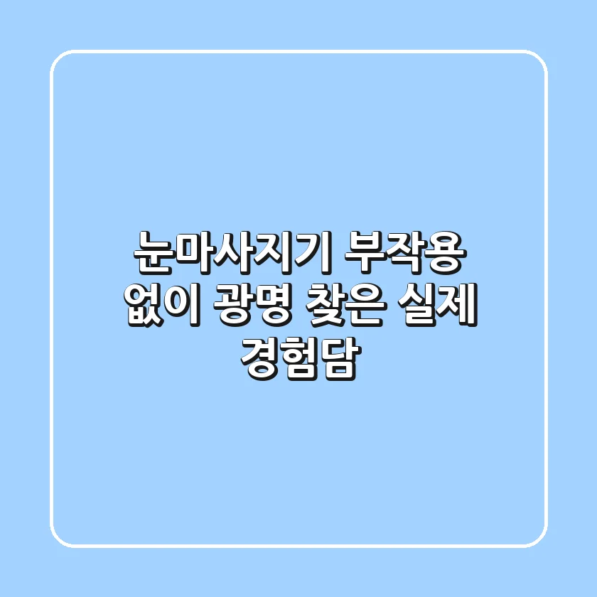 눈마사지기, 부작용 없이 광명 찾은 실제 경험담