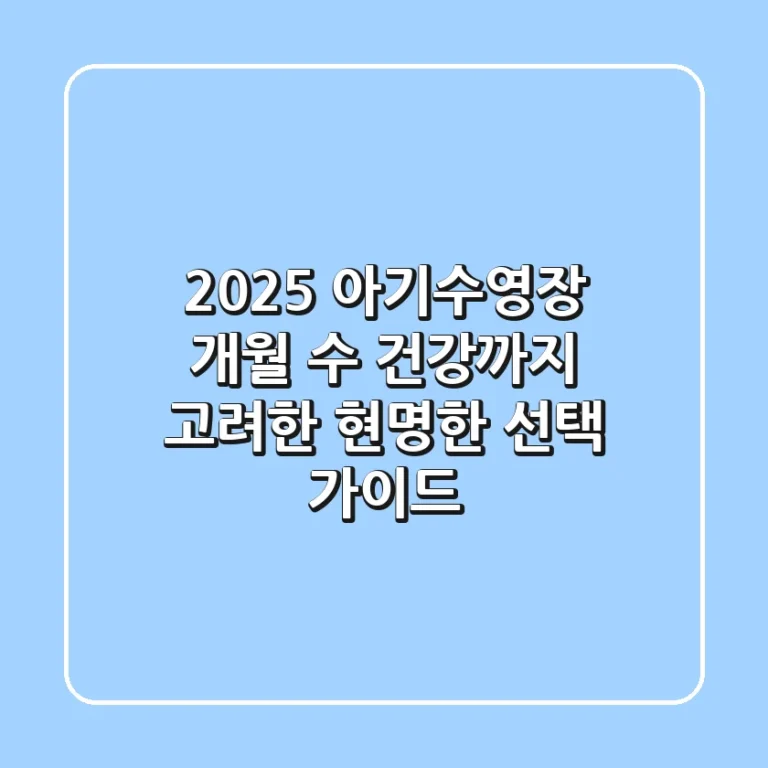 2025 아기수영장: 개월 수, 건강까지 고려한 현명한 선택 가이드