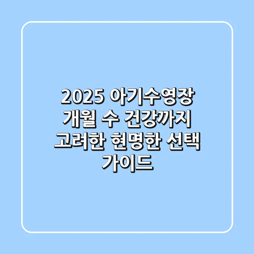 2025 아기수영장: 개월 수, 건강까지 고려한 현명한 선택 가이드