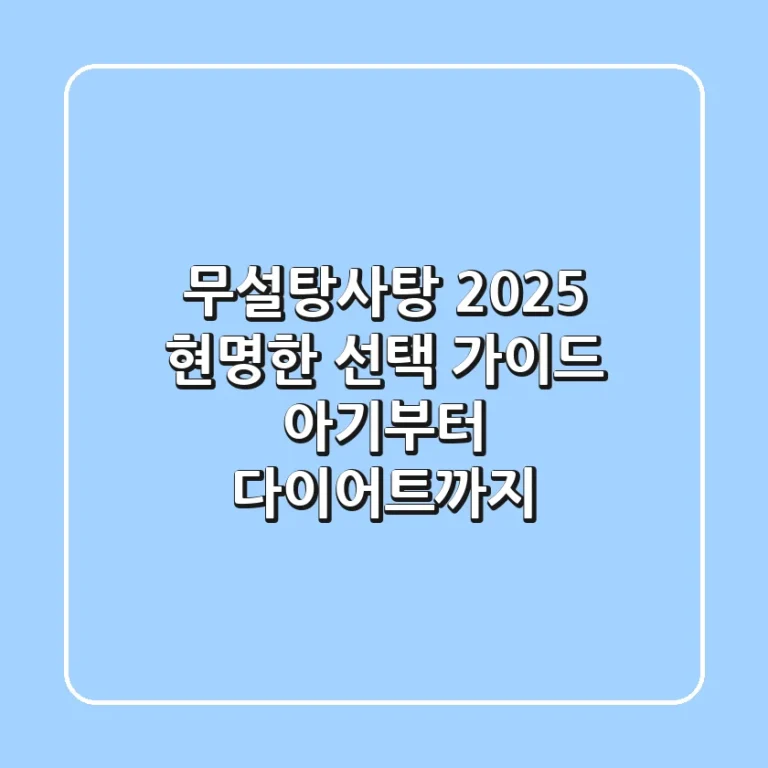 무설탕사탕, 2025 현명한 선택 가이드 (아기부터 다이어트까지)