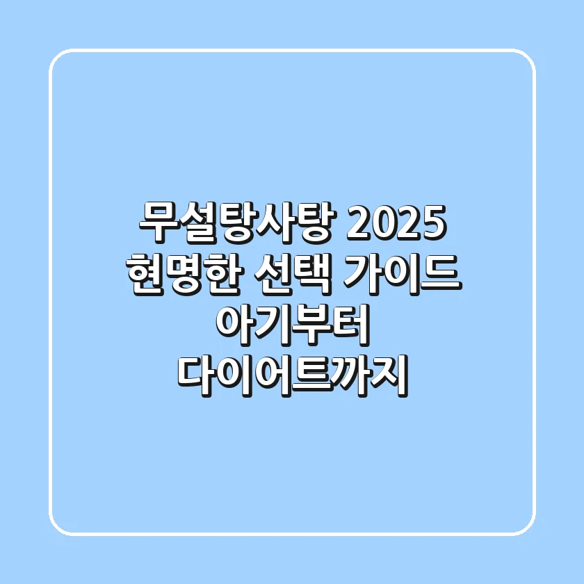무설탕사탕, 2025 현명한 선택 가이드 (아기부터 다이어트까지)