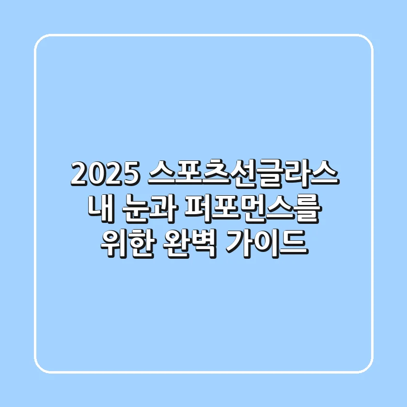 2025 스포츠선글라스: 내 눈과 퍼포먼스를 위한 완벽 가이드