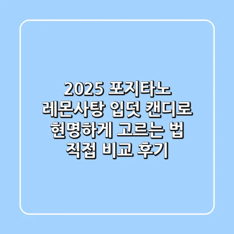 2025 포지타노 레몬사탕, 입덧 캔디로 현명하게 고르는 법: 직접 비교 후기