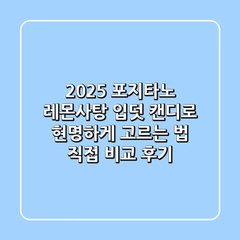 2025 포지타노 레몬사탕, 입덧 캔디로 현명하게 고르는 법: 직접 비교 후기