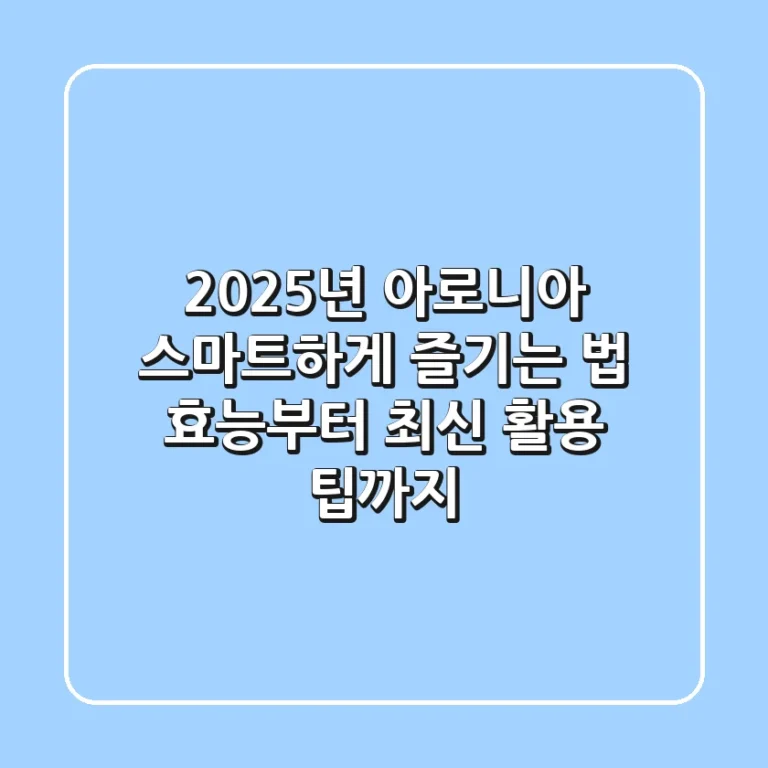 2025년 아로니아, 스마트하게 즐기는 법: 효능부터 최신 활용 팁까지